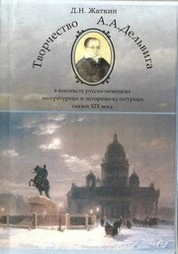 Творчество А.А. Дельвига в контексте русско-немецких литературных и историко-культурных связей XIX века