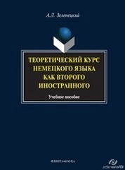Теоретический курс немецкого языка как второго иностранного