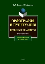 Орфография и пунктуация: правила и практикум