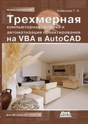 Трехмерная компьютерная графика и автоматизация проектирования в AutoCAD 2007