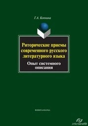 Риторические приемы современного русского литературного языка: опыт системного описания