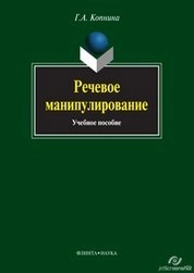 Речевое манипулирование