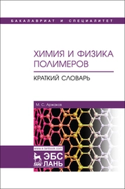 Химия и физика полимеров. Краткий словарь