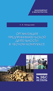 Организация предпринимательской деятельности в лесном комплексе