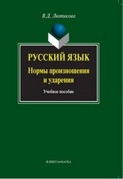 Русский язык: нормы произношения и ударения