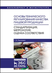 Основы технического регулирования качества пищевой продукции. Стандартизация, метрология, оценка соответствия