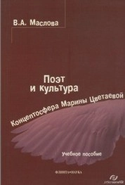 Поэт и культура: концептосфера Марины Цветаевой