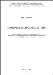 Начертательная геометрия