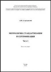 Метрология, стандартизация и сертификация. Ч. 1