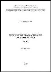 Метрология, стандартизация и сертификация. Ч. 2