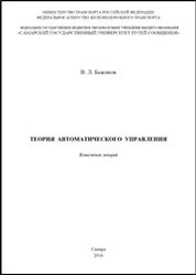 Теория автоматического управления