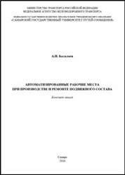 Автоматизированные рабочие места при производстве и ремонте подвижного состава