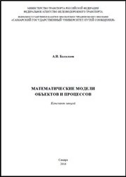 Математические модели объектов и процессов
