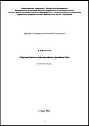 Организация и планирование производства