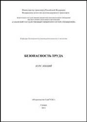 Безопасность труда