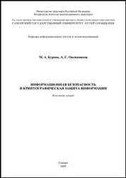 Информационная безопасность и криптографическая защита информации