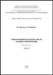 Информационная безопасность и защита информации. Ч. 2