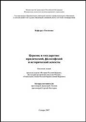 Церковь и государство: юридический, философский и исторический аспекты