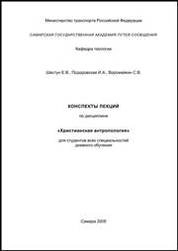 Конспекты лекций по дисциплине "Христианская антропология"