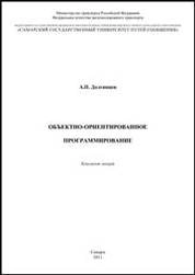 Объектно-ориентированное программирование