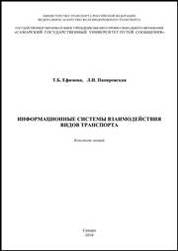 Информационные системы взаимодействия видов транспорта