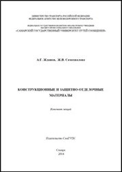 Конструкционные и защитно-отделочные материалы