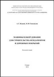 Машины и оборудование для строительства фундаментов и дорожных покрытий