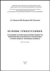 Основы триботехники. Смазочные материалы и рабочие жидкости, применяемые в подъемно-транспортных и дорожных машинах