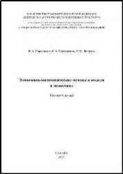 Экономико-математические методы и модели в экономике