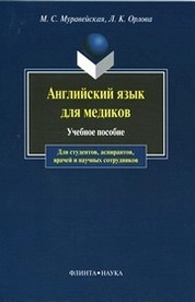 Английский язык для медиков