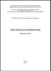 Христианская антропология