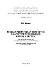 Русская религиозная философия о характере просвещения России и Европы