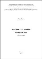 Электрические машины. Трансформаторы