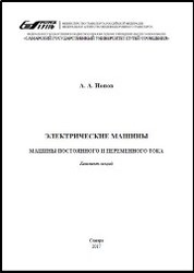 Электрические машины. Машины постоянного и переменного тока