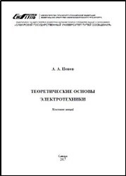 Теоретические основы электротехники