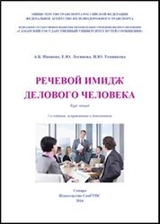 Речевой имидж делового человека