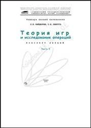Теория игр и исследование операций. Ч. 1