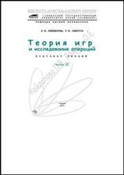 Теория игр и исследование операций. Ч. 2