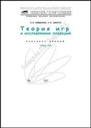Теория игр и исследование операций. Ч. 3