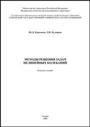 Методы решения задач нелинейных колебаний
