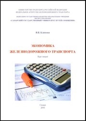 Экономика железнодорожного транспорта