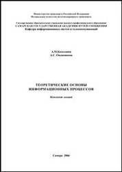 Теоретические основы информационных процессов