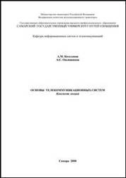 Основы телекоммуникационных систем