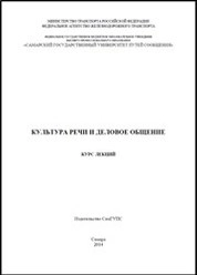 Культура речи и деловое общение