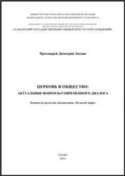 Церковь и общество: актуальные вопросы современного диалога