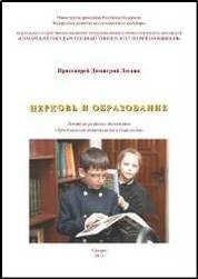 Церковь и образование