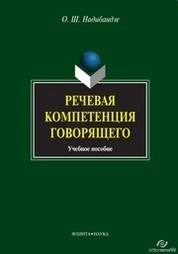 Речевая компетенция говорящего