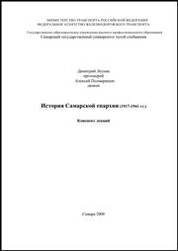 История самарской епархии (1917-1941)
