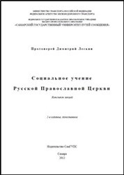 Социальное учение Русской Православной Церкви