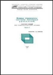 Матрицы, определители, системы линейных уравнений. Ч. 1